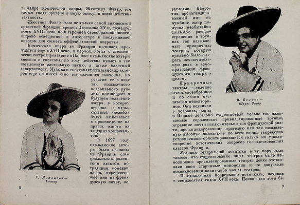 Жюстина Фавар. Оперетта Ж. Оффенбаха / Ленингр. гос. театр муз. комедии. Л.: Ленингр. гос. театр муз. комедии, 1940.